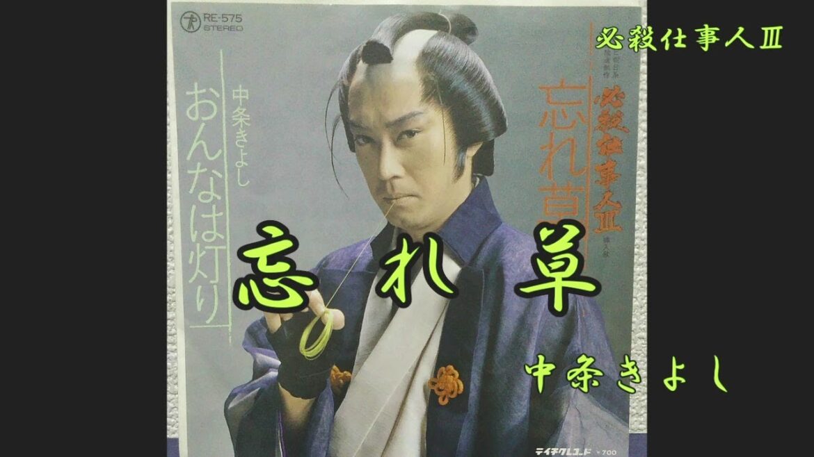 忘れ草　中条きよし